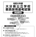 令和8年度 大分県公立学校教員採用選考試験　実施要項