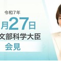 あべ俊子文部科学大臣記者会見（2025年5月27日）