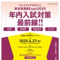 総合型選抜Expo2025「年内入試対策最前線‼」