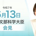 あべ俊子文部科学大臣記者会見録（2025年6月13日）