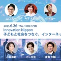 Innovation Nippon 2025シンポジウム「子どもと社会をつなぐ、インターネットの未来像」