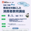 令和7年度「教員を対象とした消費者教育講座」