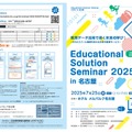 Educational Solution Seminar 2025 in 名古屋