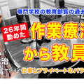 TDXラジオ「Teacher’s ［Shift］～新しい学びと先生の働き方改革～」大分リハビリテーション専門学校 日隈武治先生（後編）
