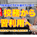 TDXラジオ「Teacher’s ［Shift］～新しい学びと先生の働き方改革～」大分リハビリテーション専門学校 日隈武治先生（前編）