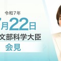 あべ俊子文部科学大臣記者会見（2025年7月22日）
