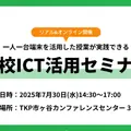 高校ICT活用セミナー