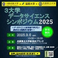 3大学データサイエンスシンポジウム2025