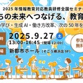 2025年情報教育対応教員研修 全国セミナー