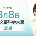 あべ俊子文部科学大臣記者会見（2025年8月8日）