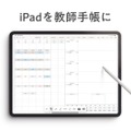 iPadを教師手帳にする「デジタルティーチャーズプランナー」