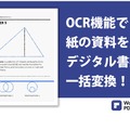 OCR機能で紙の資料をデジタル書類に一括変換