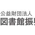 図書館振興財団