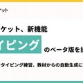 スタディポケット、生成AIを活用した新機能「AIタイピング」のベータ版を提供開始