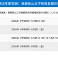 令和9年度（令和8年度実施）長崎県公立学校教員採用選考試験の日程