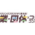 企業・団体コラボコンテンツ提供開始
