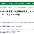 スクールバス安全運行支援員を募集