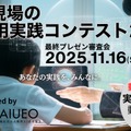 学校現場のAI活用実践コンテスト2025
