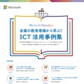 全国の教育現場から学ぶ！ICT活用事例集