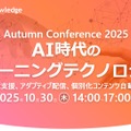 秋のカンファレンス2025「AI時代のeラーニングテクノロジー」