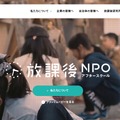 放課後NPO