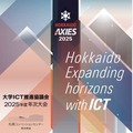 AXIES 2025年度年次大会ポスター