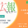 【11/28・Zoom】大学広報セミナー「立命館大学の広報活動紹介」