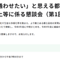 「通いたい、通わせたい」と思える都立高校へ 都立高校の魅力向上等に係る懇談会（第1回）開催