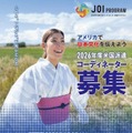日米草の根交流コーディネーター派遣（JOI）プログラム
