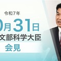 松本洋平文部科学大臣記者会見（2025年10月31日）