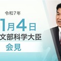 松本洋平文部科学大臣記者会見（2025年11月4日）