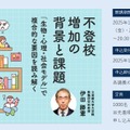 教育ってなんだろう？不登校増加の背景と課題－「生物・心理・社会モデル」で複合的な要因を読み解く（全3回）
