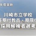 川崎市立学校一般任期付教員・期限付教員採用候補者選考