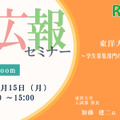 【12/15・Zoom】大学広報セミナー「東洋大学の挑戦～学生募集部門の真の役割とは～」