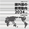 諸外国の教育動向2024年度版