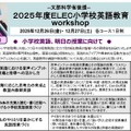 文部科学省後援 2025年度ELEC小学校英語教育workshop（冬期）