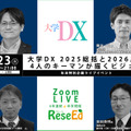 【年末SP12/23】大学DX 2025総括と2026展望、4人のキーマンが描くビジョン Zoom