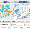 先生と企業が一緒に授業づくりをする「TEAM学校プロジェクト」始動