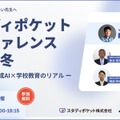 スタディポケット カンファレンス 2025 冬