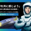 「地球を共に感じよう」特設サイト