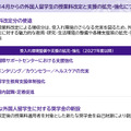 2027年4月からの外国人留学生の授業料改定と支援の拡充・強化について