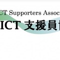 日本ICT支援員協会