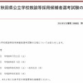 令和9年度秋田県公立学校教諭等採用候補者選考試験の日程について