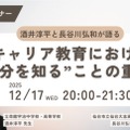 酒井淳平と長谷川弘和が語る「キャリア教育における”自分を知る”ことの重要性」