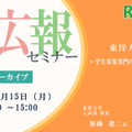 大学広報セミナー「東洋大学の挑戦～学生募集部門の真の役割とは～」【アーカイブ】