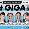 オンラインセミナー「Next GIGA語ろう！2026」
