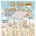 CO-SHA Slack コミュニティ（参加者向け）