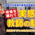 TDXラジオ「Teacher’s［Shift］～新しい学びと先生の働き方改革～」茨城県教育庁教育改革課 内田卓先生・後編