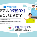 Copilot+ PCは校務DXの課題を解決するAI機能を標準搭載