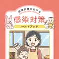 保育所等における感染対策ハンドブック（表紙）